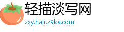 轻描淡写网